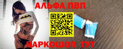 альфа пвп Бийск